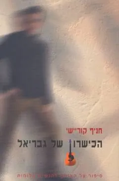 עטיפת הספר הכישרון של גבריאל מאת חניף קוריישי