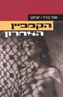 הקמפיין האחרון