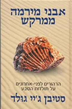 אבני מירמה ממרקש