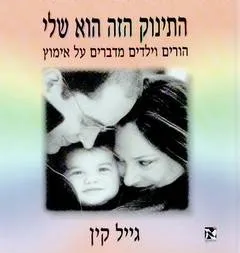 התינוק הזה הוא שלי