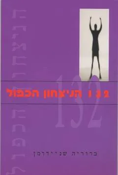 עטיפת הספר 132 הניצחון הכפול מאת ברוריה שניידרמן