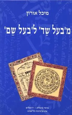 מ'בעל שד' ל'בעל שם'