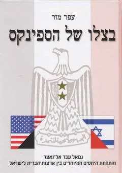 בצלו של הספינקס