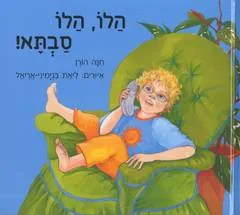 הלו, הלו סבתא