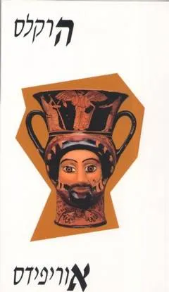 עטיפת הספר הרקלס מאת אוריפידס