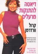 דיאטה להתנקות מרעלים