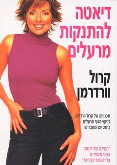 דיאטה להתנקות מרעלים