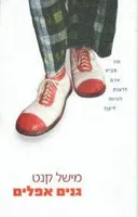גנים אפלים