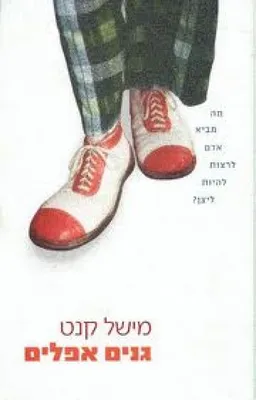 גנים אפלים