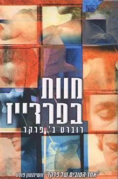 עטיפת הספר מוות בפרדייז מאת רוברט ב. פארקר