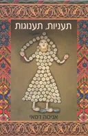 תעניות, תענוגות