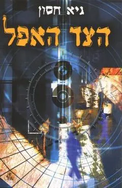 הצד האפל