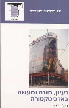 רעיון, כוונה ומעשה בארכיטקטורה