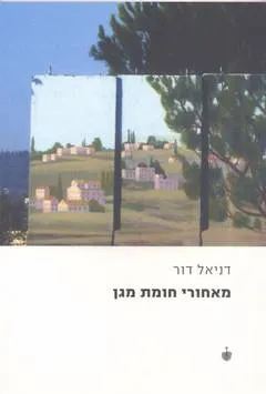 מאחורי חומת מגן