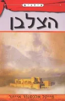 הצלבן