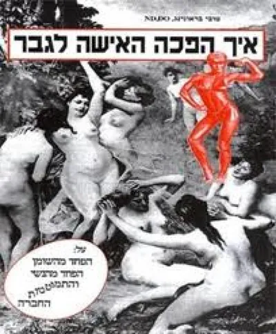 איך הפכה האישה לגבר : על הפחד מהנשי והתמוטטות החברה