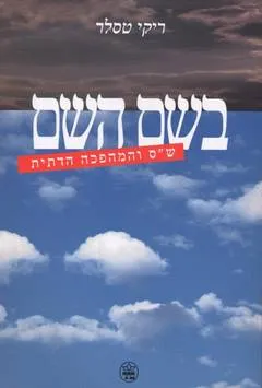 עטיפת הספר בשם השם מאת ריקי טסלר