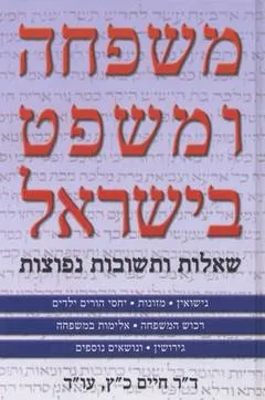 משפחה ומשפט בישראל