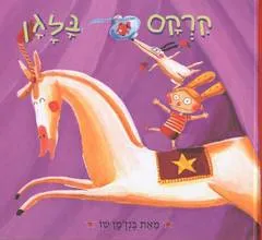 קרקס בלגן