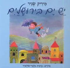 עטיפת הספר יש ים בירושלים מאת מיריק שניר