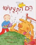 הם התעטשו