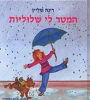 המטר לי שלוליות