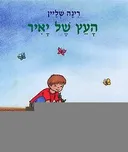 העץ של יאיר