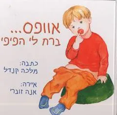 אוופס--- ברח לי הפיפי