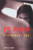 שפחות מין