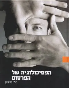 הפסיכולוגיה של הפרסום