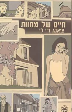 עטיפת הספר חיים של מחוות מאת צ'אנג לי