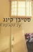 על הכתיבה