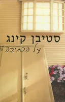 על הכתיבה