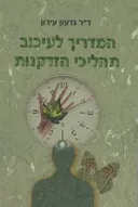 המדריך לעיכוב תהליכי הזדקנות