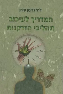 המדריך לעיכוב תהליכי הזדקנות