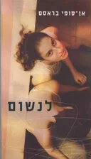 לנשום