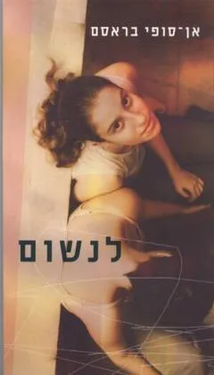 עטיפת הספר לנשום מאת אן-סופי בראסם