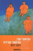 ההיסטרי שבי, ההיסטרי שבינינו
