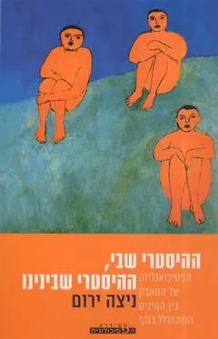 ההיסטרי שבי, ההיסטרי שבינינו