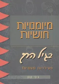 מיומנויות חושיות בגיל הרך