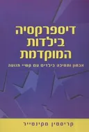 דיספרקסיה בילדות המוקדמת