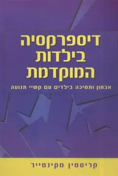 דיספרקסיה בילדות המוקדמת