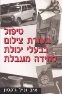 טיפול בעזרת צילום בבעלי יכולת למידה מוגבלת