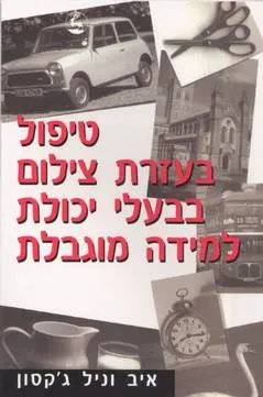 עטיפת הספר טיפול בעזרת צילום בבעלי יכולת למידה מוגבלת מאת איב ג'קסון