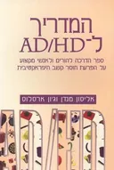 המדריך ל