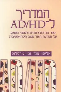 עטיפת הספר המדריך ל מאת אליסון מנדן וג'ון ארסלוס
