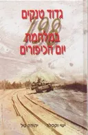 גדוד טנקים 198 במלחמת יום הכיפורים