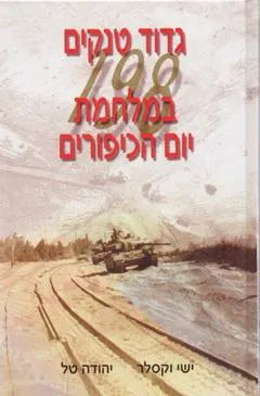 גדוד טנקים 198 במלחמת יום הכיפורים