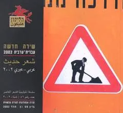הליקון 51: שירה חדשה עברית ערבית 2002