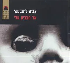 אל תצביע עלי